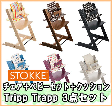 ☆ポイント10倍☆ 三点セット トリップトラップチェア ストッケ チェア+ベビーセット+クッション 【正規ルート仕入れ品】