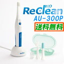 1.6MHz パルス式超音波歯ブラシ ReClean(リクリーン) AU-300P 伊藤超短波 【送料無料】