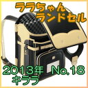 【予約注文・10月発送予定】 ララちゃんランドセル 2013年モデル 羅羅屋 No.18 キララ 送料無料