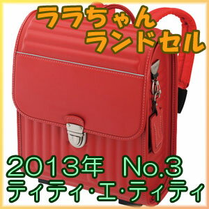 【予約注文・10月発送予定】 ララちゃんランドセル 2013年モデル 羅羅屋 No.3 ティティ・エ・ティティ 送料無料