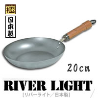 リバーライト 極フライパン 20cm　さびにくい鉄フライパン RIVER LIGHT