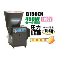 細川製作所 循環式精米機 家庭用電源タイプ B150EN 玄米専用タイプ...:tels:10038442