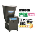 細川製作所 循環式精米機 家庭用電源タイプ B300EN 玄米専用タイプ