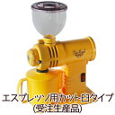 【受注生産】【送料無料】フジローヤル 富士珈機 コーヒーミル みるっこ R-220(カット
