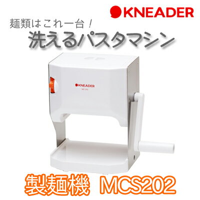 【関東甲信越地域送料無料】日本ニーダー 洗える製麺機(麺カッター) MCS202 洗える製…...:tels:10040870