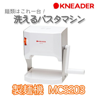 日本ニーダー 洗える製麺機(麺カッター) MCS203 洗える製麺器...:tels:10019351