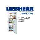 【関東は送料無料&設置無料】リープヘル 冷蔵庫 LIEBHERR SIGBN3366 プレミアム バイオフレッシュ冷蔵庫 冷凍庫 製氷機能 2ドア 【代引不可】【関東以外は諸費用別途ご案内】