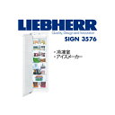 【関東は送料無料&設置無料】リープヘル 冷凍庫 LIEBHERR SIGN3576 プレミアム サイドバイサイド SBS7014 製氷機能 1ドア 【代引不可】【関東以外は諸費用別途ご案内】