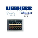 【送料・設置費無料】LIEBHERR リープヘル ワインキャビネット WKEes553 GrandCruビルトインワインキャビネット 1ドア 1ゾーン / 代引き不可