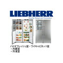 【2017年6月頃入荷予定】【関東は送料無料&設置無料】リープヘル 冷蔵庫 LIEBHERR SBSes7155 プレミアム サイドバイサイド バイオフレッシュ冷蔵庫 冷凍庫 ワインキャビネット 製氷機能 2連横並び 【代引不可】【関東以外は諸費用別途ご案内】