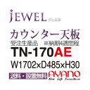 【関東送料無料】【開梱設置無料】綾野製作所 / 食器棚 JEWEL ジュエル / カウンター天板 / TN-170AE【代引き不可】【納期4週間】