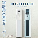 家庭用水素水サーバー HIIGAURA H2GAURA 水素生成器 エイチツーガウラ 水素水生成器 水素発生器 水道直結型【要水道工事】