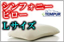 テンピュール(tempur)低反発枕シンフォニーピローLサイズ
