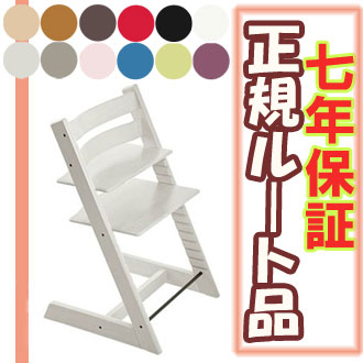 ☆ポイント10倍☆ ストッケ トリップトラップチェア STOKKE TRIPP TRAPP ホワイトウォッシュ 【正規ルート仕入れ品】