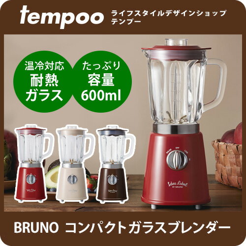 【送料無料】BRUNO コンパクト ガラス ブレンダー 約600ml [IOE006] I…...:tempoo:10005080