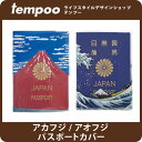 AJtWpX|[gJo[/Akafuji PASSPORT COVER [2590]EY xmR k pX|[gP[Xy_pX|[g_Jo[_P[X_EY_xmR_ԕxm_k_Wp_pX|[gP[X̃ev[z