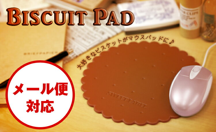 【メール便で送料無料！】大好きなビスケットがマウスパッドに♪Biscuit Pad/ビスケット型マウスパッド（マウスパッド/DESIGN WORKS/デザインワークス/楽天/通販）