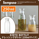 KINTO BOTTLIT ドレッシングボトル [250ml...
