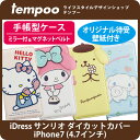 送料無料 メール便 iPhone7ケース 手帳型 iDress サンリオ ダイカット スマホケース アイフォン7 iPhoneケース sanrio オリジナル待受壁紙付き【_アイフォン_ハローキティ_キティちゃん_キティ_マイメロディ_マイメロ_ポムポムプリン_シナモンロール_ミラー_カード】
