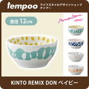 リミックス ドン ベイビー REMIX DON / KINTO キントー 【 KINTO どんぶり 丼 子供用 キッズ 小さめ ボウル とんすい 取り皿 食器 洋食 和食 小鉢 電子レンジ可 レンジ 食洗機 キッチン テーブルウェア 幾何学 模様 ハンドペイント ペイント ギフト 食器の通販のテンプー】