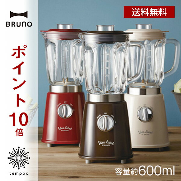 エントリーでさらにP10倍! 送料無料 BRUNO ブルーノ コンパクト ガラス ブレンダー 約600ml [IOE006] Idea Label BY BRUNO ミキサー 耐熱 キッチン 家電 スムージー フローズン 氷 ジューサー フードプロセッサー スープ 離乳食 レトロ プレゼント ギフト tempoo