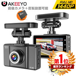 10%OFFクーポン！楽天1位 ドライブレコーダー 前後 2カメラ 反転設置可能 高画質 小型 AKEEYO ドラレコ 2K 30fps 1440P 200万画素 音声録音 WDR GPS Gセンサーノイズ対策 IP67防水 緊急/常時録画 衝撃感知 エンジン連動 バック連動 AKY-E1 1年保証