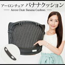 アーロンチェア バナナクッション スポンジ 快適さ