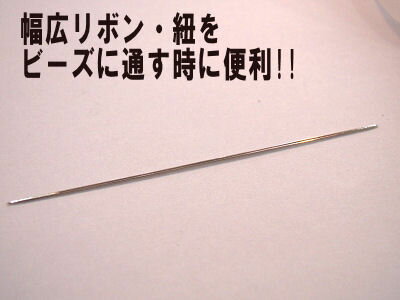 幅広リボンを通すのに便利!!　ビーズ針(ビッグアイビージングニードル)/1本【メール便OK…...:ten3:10013957