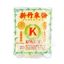 台湾米屋新竹伝統米粉(ビーフン)中華料理食材名物・台湾風味人気商品・台湾名産