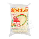 友盛台湾新竹伝統米粉(ビーフン)中華料理食材名物・台湾風味人気商品・台湾名産