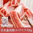 純豚スペアリブ（純豚排骨）920g 日本国産