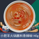 小肥羊 火鍋だれ旨辛(しゃぶしゃぶのつけダレ)140g 火鍋沾料香辣味・中華料理・中華食材人気調味料