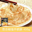 思念椒塩味パンケーキ(5枚入)450g・葱酥抓餅 葱油抓餅 手抓餅 中華料理 中華食材