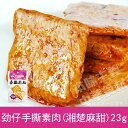 勁仔手撕素肉(湘楚麻甜味)23g 豆腐干物・味付き豆腐・おつまみ
