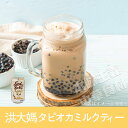 台湾洪大媽珍珠ミルクティー飲料(タピオカ入りミルクティー)/夏/台湾人気商品