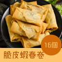友盛脆皮蝦仁春巻(エビはるまき)名家点心・中華名点・中華料理...