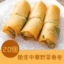 友盛サクサク中華野菜春巻700g(20個入)・名家点心・中華名点・中華料理人気商品・中国名物