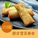 友盛サクサクからし菜春巻700g・名家点心・中華名点・中華料理人気商品・中国名物