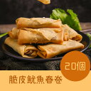 友盛サクサクイカ春巻700g・名家点心・中華名点・中華料理人気商品・中国名物