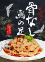 日本産 スバイシー骨なし鳥の足250g
