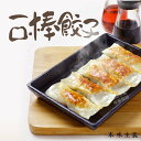 友盛本場手作り特色鉄板餃子一口サイズ(一口棒餃子・ボーギョーザ・ぎょうざ・ギョウザ)・手作り・中華料理人気商品・中国名物