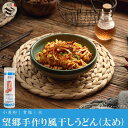 望郷手作り風干しうどん(太め)手幹風味掛麺1kg 手延べうどん・中華料理