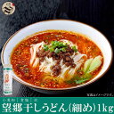 望郷干しうどん(細め)龍須掛麺1kg 中華料理・細うどん・ラーメン