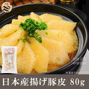 揚げ豚皮 80g 日本国産・鍋料理・コラーゲンたっぷり・茹でたり、煮込んだり、ゼラチン質のスープに、コラーゲン料理に、揚げたりと様々な料理に対応出来ます。