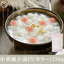 カラー白玉小湯円(タンエン)250g/小湯圓/お正月の定番/中華点心/寒い中最適 中華風デザート/カラーで見た目可愛い/ふわふわもっちり美味しい