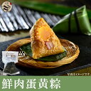 老師傅 鮮肉蛋黄粽(2個入)約290g 端午の日 端午の節句 本場の味 チマキ 夜食 軽食 おやつ おかず ご飯のお供 中華 惣菜 中華おにぎり 業務用可