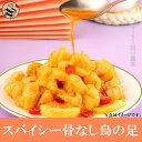 日本産 スバイシー骨なし鳥の足250g