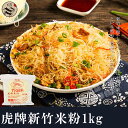 台湾虎牌新竹伝統米粉(ビーフン)1kg 中華料理食材名物・台湾風味人気商品・台湾名産