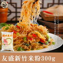 友盛台湾新竹伝統米粉（ビーフン）中華料理食材名物・台湾風味人気商品・台湾名産