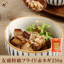 油葱酥(赤ネギ・フライドエシャロット)250g 中華食材